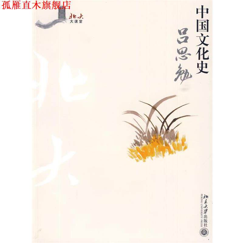 【正版书】 中国文化史 吕思勉 著 北京大学出版社