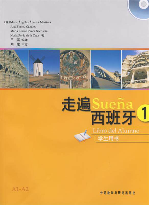 【正版书】 走遍西班牙1马丁内斯等王磊外语教学与研究 (西)马丁内斯 外语教学与研究出版社