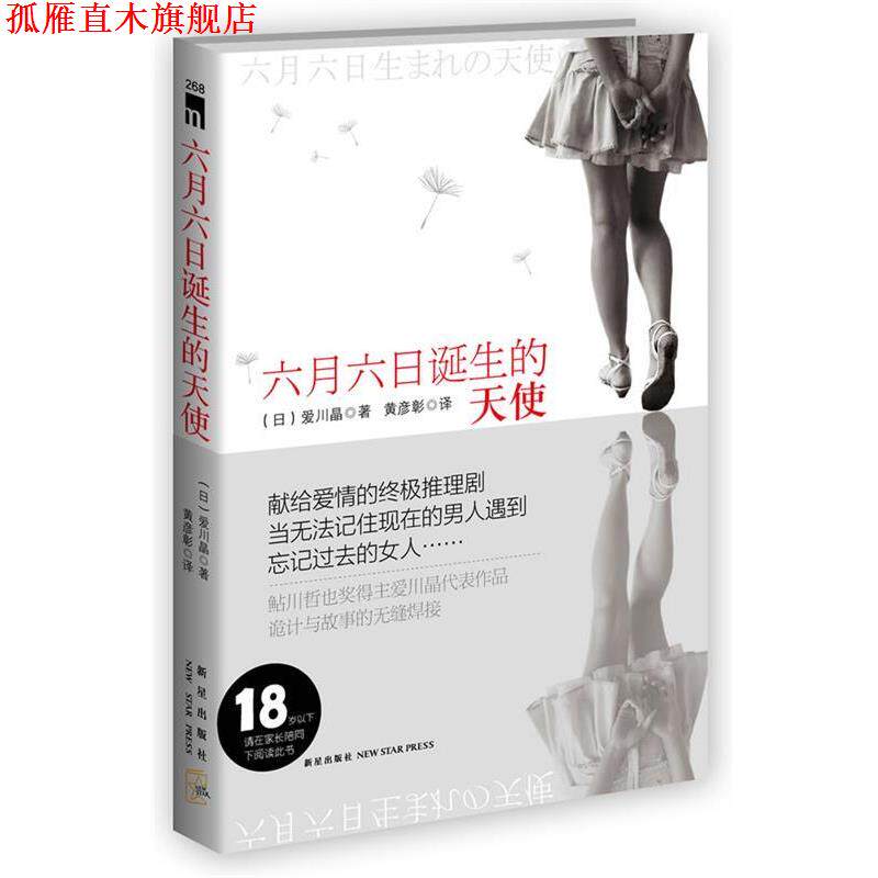 【正版书】 六月六日诞生的天使 (日)爱川晶 新星出版社