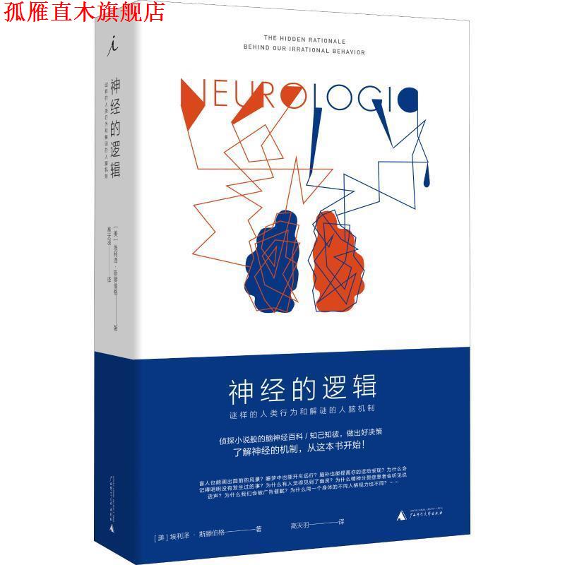 【正版书】 神经的逻辑 谜样的人类行为和解谜的人脑机制 (美)埃利泽·斯滕伯格(Eliezer Sternberg) 广西师范大学出版社