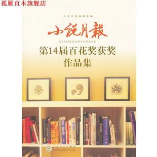正版 小说月报4届百花奖获奖作品集 书 社 小说月报编辑部 百花文艺出版