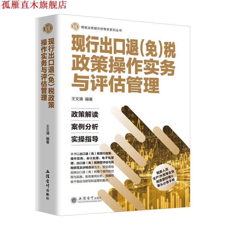 【正版书】 现行出口退税政策操作实务与评估管理 王文清 立信会计出版社