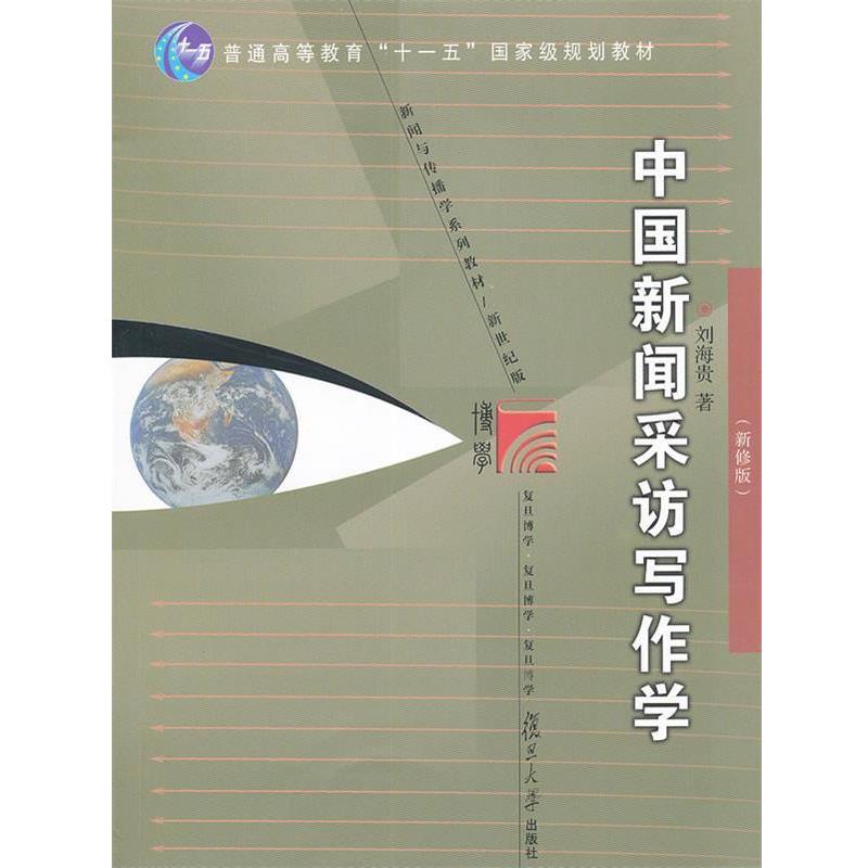 【正版书】 中国新闻采访写作学 刘海贵 著 复旦大学出版社