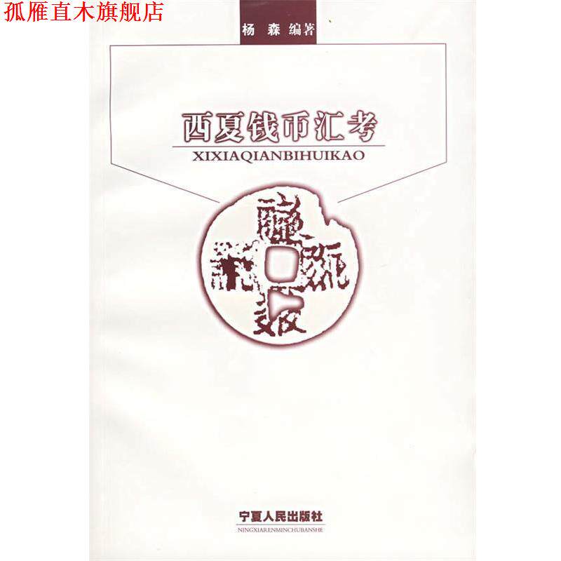 【正版书】 西夏钱币汇考 杨森 编著 宁夏人民出版社