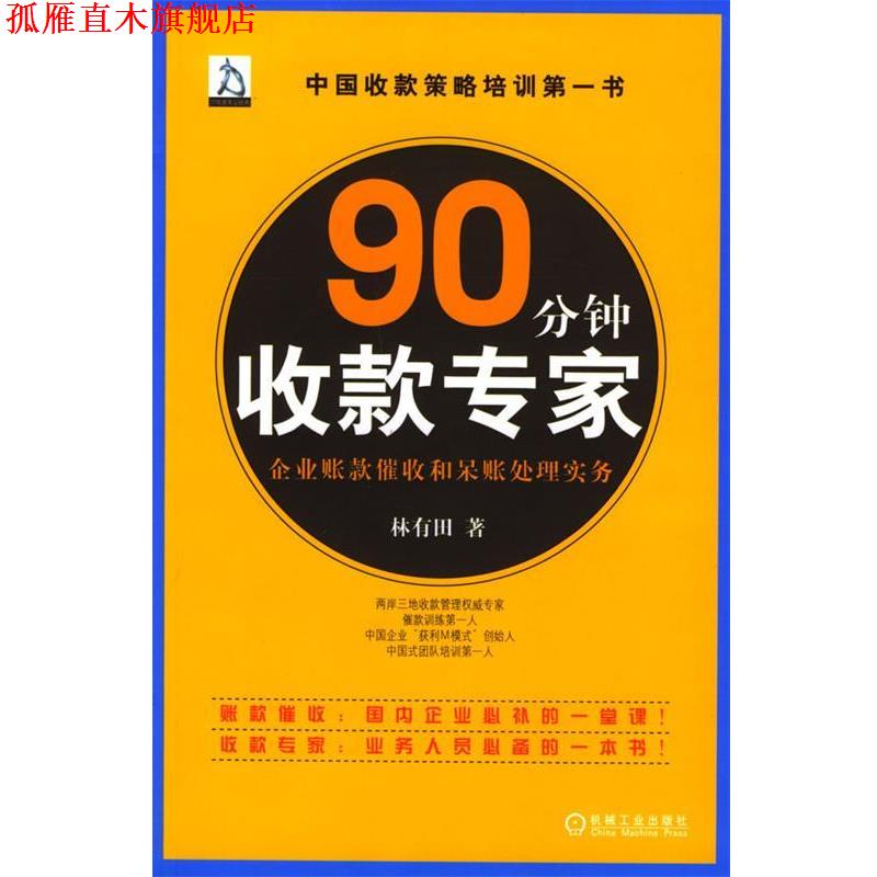 【正版书】 90分钟收款专家：企业账款催收和呆账处理实务 林有田 著 机械工业出版社
