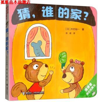 【正版书】 猜，谁的家？ 猜猜看推拉玩具书 [日]木村裕一著,徐超 译 接力出版社