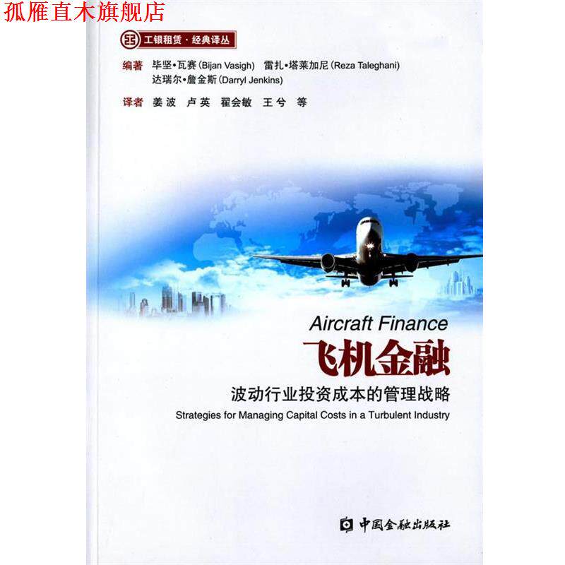 【正版书】 飞机金融-波动行业投资成本的管理战略 (美)毕坚·瓦赛,(美)雷扎·塔莱加尼,(美)达瑞尔·詹 中国金融出版社