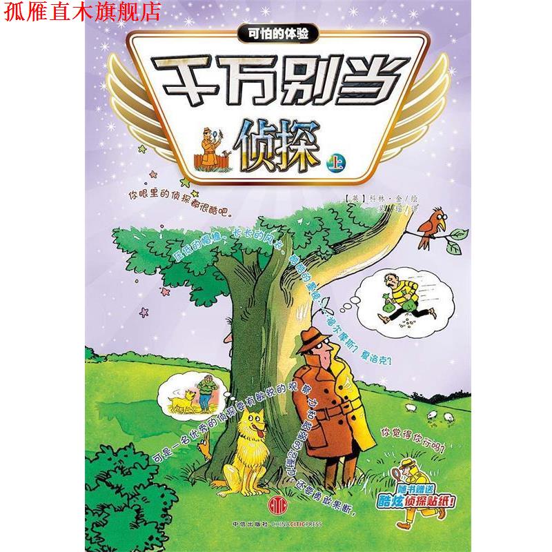 【正版书】 千万别当侦探 (英)科林金 绘 吴瑶 译 中信出版社