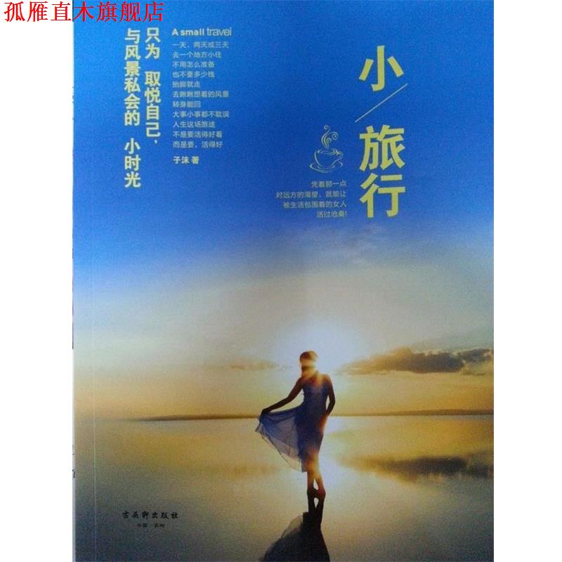 【正版书】 小旅行:只为取悦自己，与风景私会的小时光 子沫 古吴轩出版社