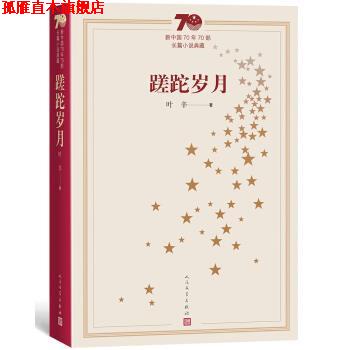 【正版书】 新中国70年70部长篇小说典藏:蹉跎岁月 叶辛 人民文学出版社