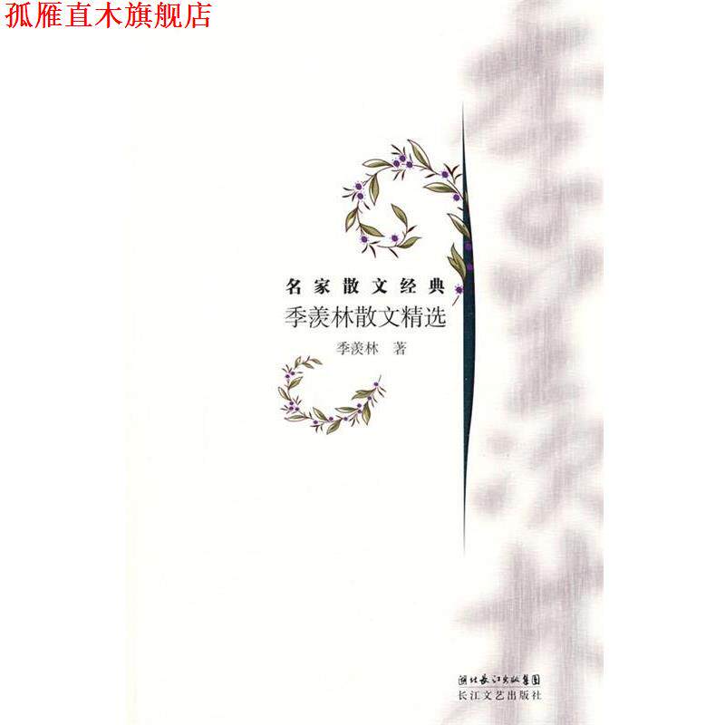 【正版书】 名家散文经典季羡林散文精选 季羡林 著 长江文艺出版社
