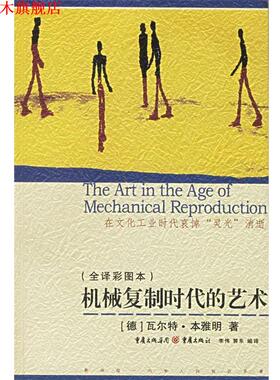 【正版书】 机械复制时代的艺术 (德)本雅明 著,李伟,郭东 编译 重庆出版社