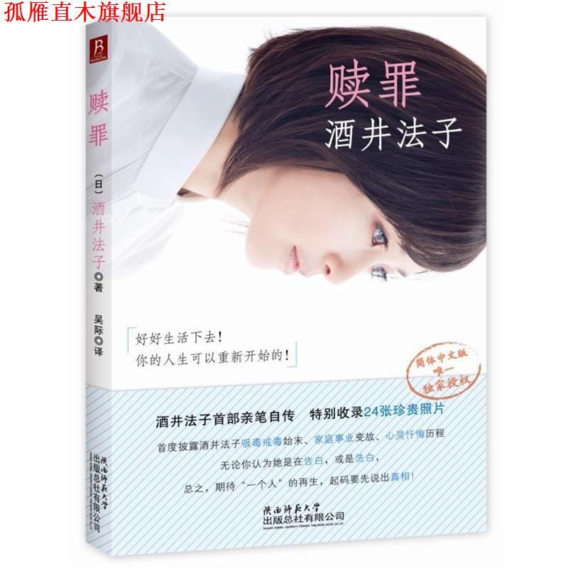 【正版书】 赎罪 (日)酒井法子 著,吴际　译 陕西师范大学出版社