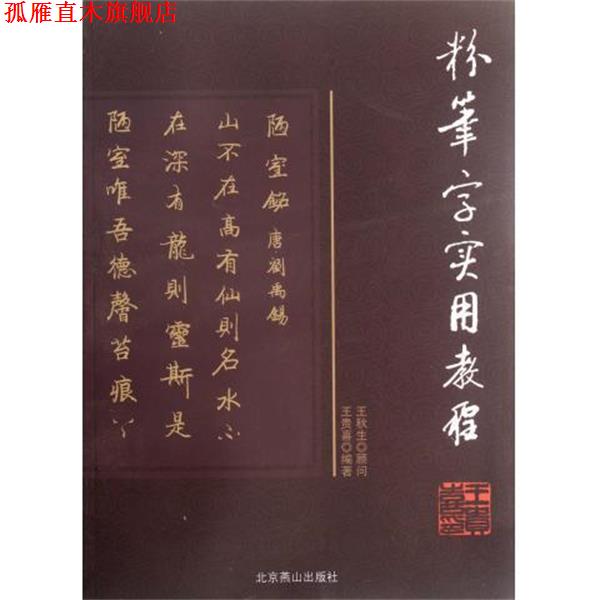 【正版书】 粉笔字实用教程 王贵喜 著 北京燕山出版社
