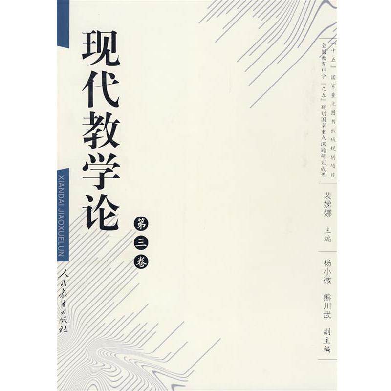 【正版书】 现代教学论 裴娣娜 主编 人民教育出版社