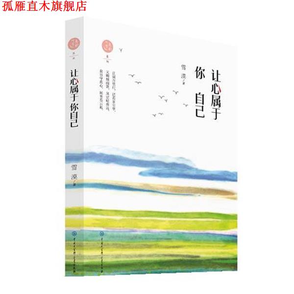 【正版书】 让心属于你自己 雪漠 中国大百科全书出版社