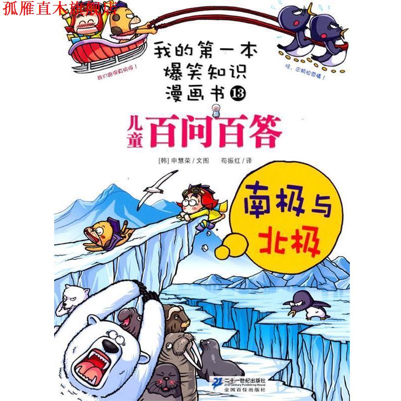 【正版书】 百问百答 13 南极与北极 (韩)申慧荣 著,苟振红 译 21世纪出版社