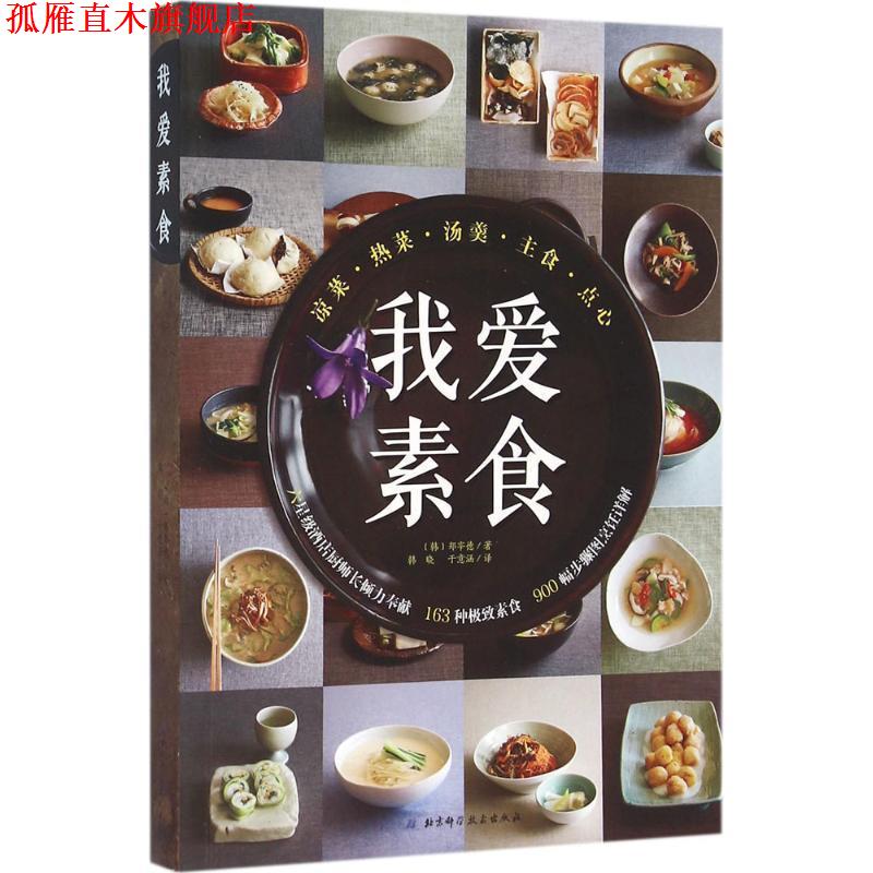 【正版书】 我爱素食 [韩]郑宰德 著 北京科学技术出版社