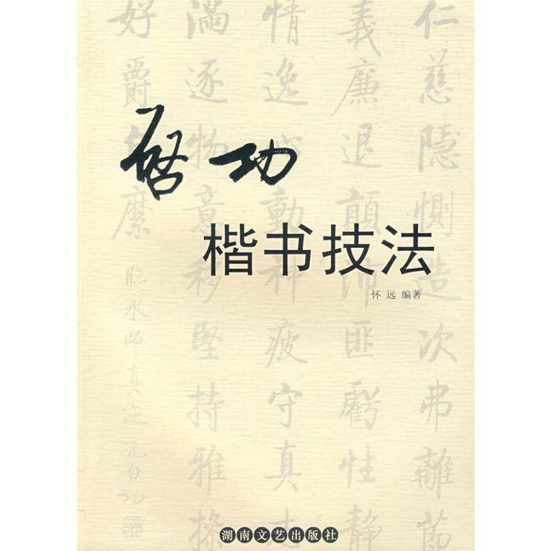 【正版书】 启功楷书技法 怀远　编著 湖南文艺出版社
