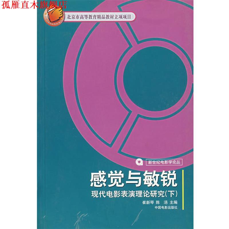 【正版书】 感觉与敏锐:现代电影表演理论研究 崔新琴,陈浥 主编 中国电影出版社