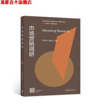 【正版书】 市场营销调研 曾伏娥,池韵佳 著 高等教育出版社