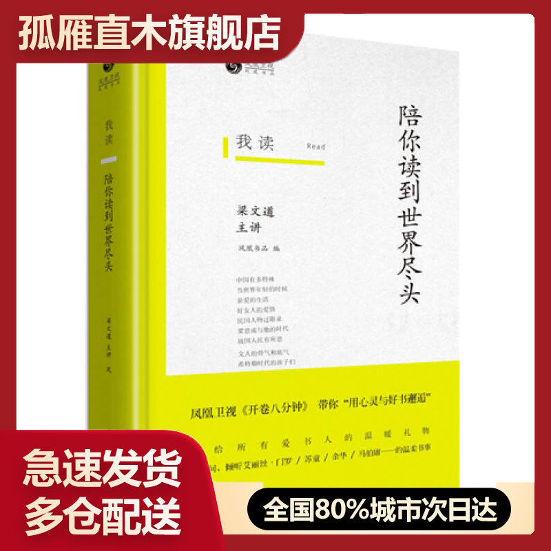 【正版书】我读-陪你读到世界尽头凤凰书品 梁文道
