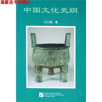 【正版书】 中国文化史纲 冯天瑜 北京语言大学出版社