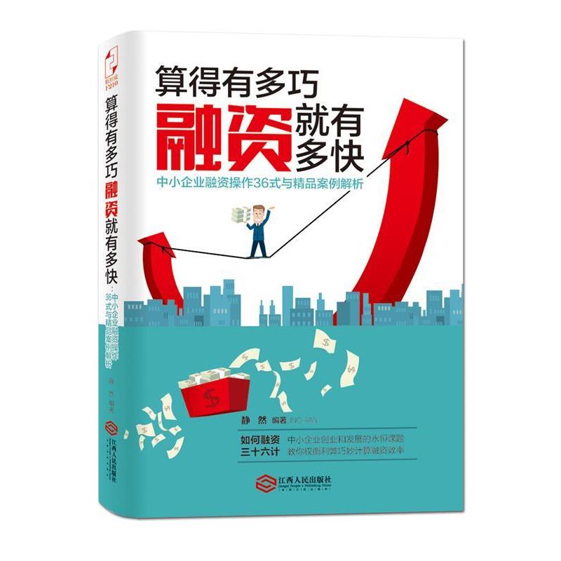 【正版书】 算的有多巧,融资就有多快:中小企业融资操作36式与精品案例解析 静然 编著 江西人民出版社