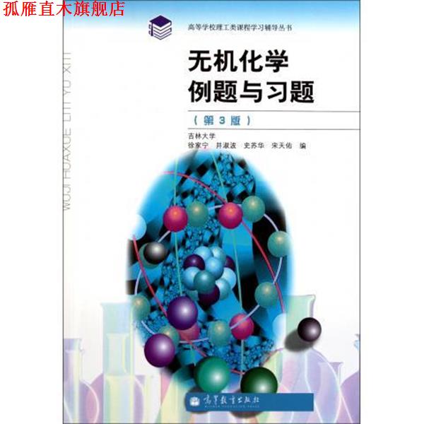 【正版书】 无机化学例题与习题 徐家宁, 井淑波, 史苏华, 等 高等教育出版社