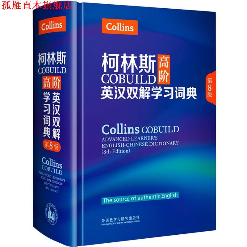 【正版书】 柯林斯COBUILD高阶英汉双解学习词典 英国柯林斯出版公司 外语教学与研究出版社