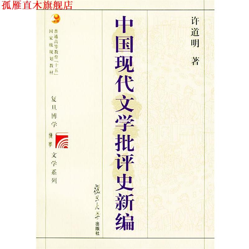 【正版书】 中国现代文学批评史新编 复旦博学·文学史系列 许道明 著 复旦大学出版社图片