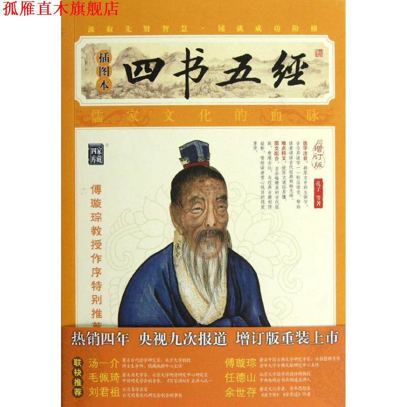 【正版书】 四书五经 (春秋) 孔子 等著 凤凰出版社