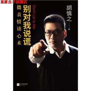 【正版书】 别对我说谎:微表情读心术 胡慎之 著 江苏文艺出版社