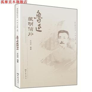 鲁迅藏明信片 书 孙郁 等主编 社 大象出版 正版