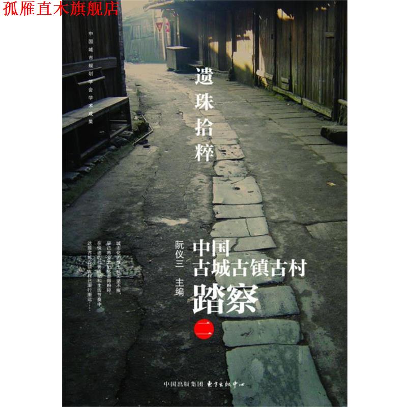 【正版书】 遗珠拾粹—中国古城古镇古村踏察 阮仪三 主编 东方出版中心
