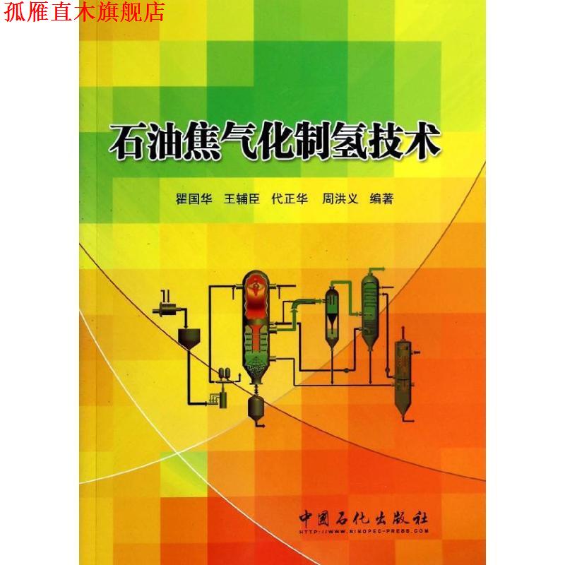 【正版书】 石油焦气化制氢技术 瞿国华 等编著 中国石化出版社有限公司