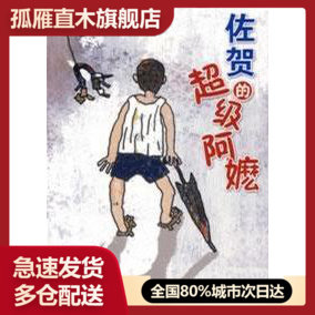 佐贺的超级阿嬷9787544234726