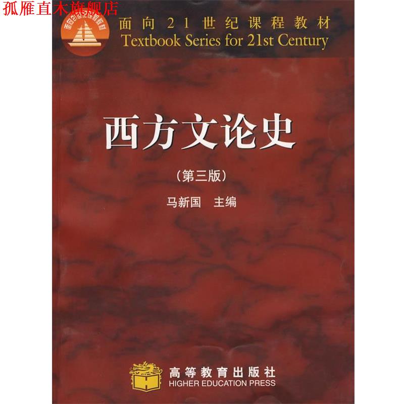 【正版书】 西方文论史 马新国 高等教育出版社