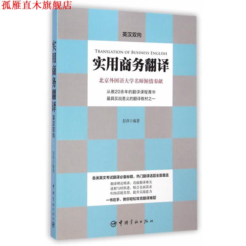 【正版书】 实用商务翻译:英汉双向 彭萍 编著 中国宇航出版社