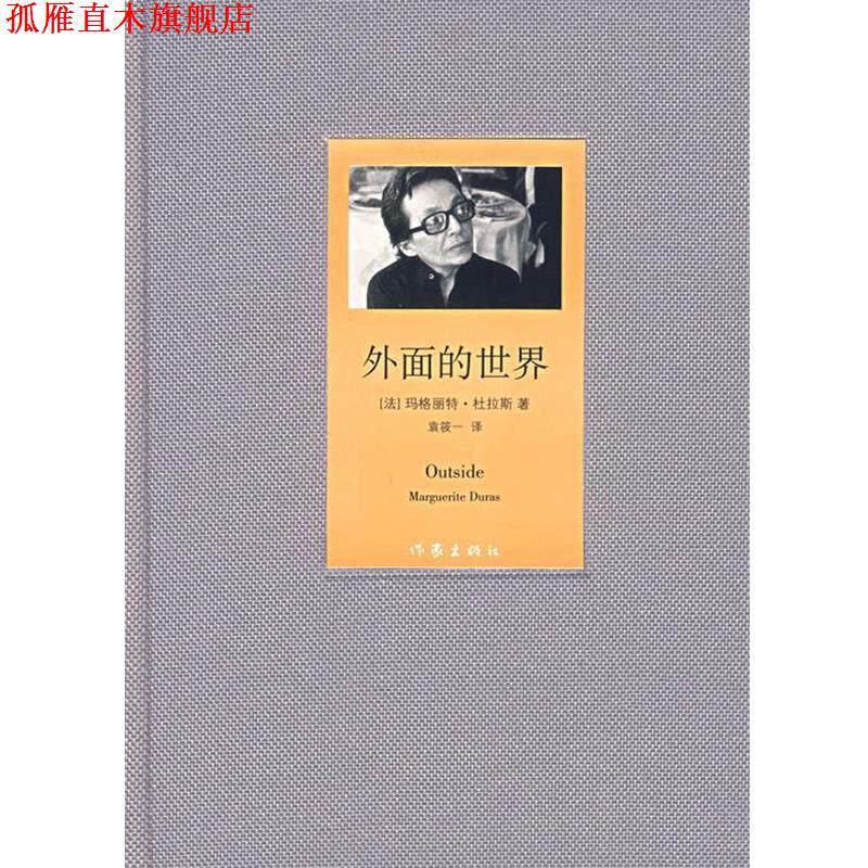 【正版书】 外面的世界 (法)杜拉斯,袁筱一 作家出版社