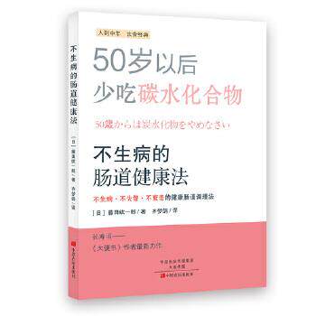 【正版书】 不生病的肠道健康法 [日]藤田纮一郎 中原农民出版社