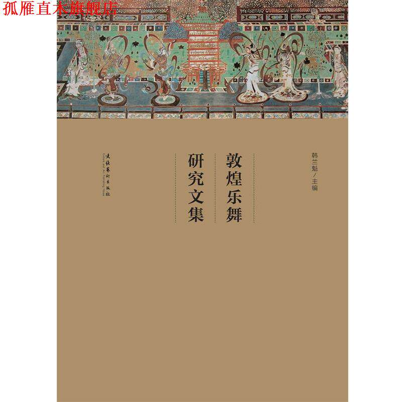 【正版书】 敦煌乐舞研究文集 韩兰魁 编 文化艺术出版社