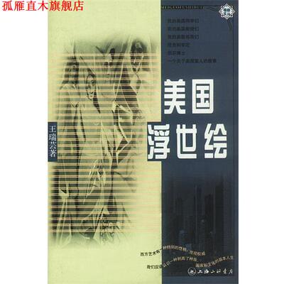 【正版书】 美国浮世绘 王瑞芸 上海三联书店