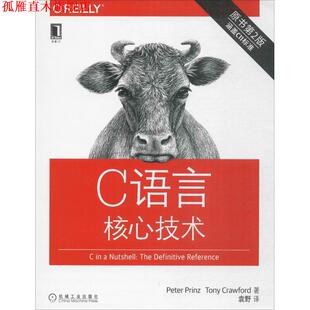 【正版书】 C语言核心技术 (德)彼得·普林茨(Peter Prinz),托尼·克劳福德(Tony Crawford) 机械工业出版社
