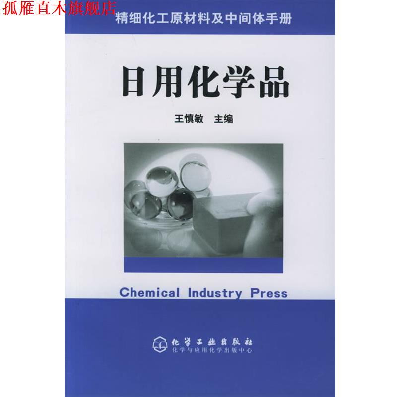 【正版书】 精细化工原材料及中间体手册 —日用化学品 王慎敏 主编 化学工业出版社
