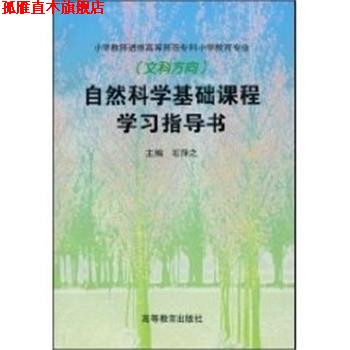 【正版书】 自然科学基础课程学习指导书:文科方向 石萍之 高等教育出版社