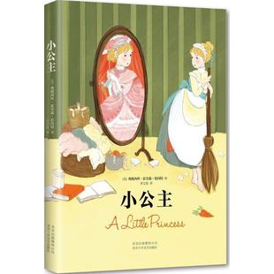 【正版书】 小公主 [美] 弗朗西丝·霍奇森·伯内特,李文俊 北京十月文艺出版社