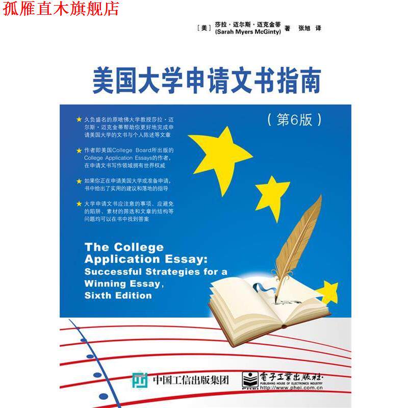 【正版书】 美国大学申请文书指南 (美)Sarah Myers McGinty(莎拉·迈尔斯·迈克金蒂) 著,张旭 译 电子工业出版社