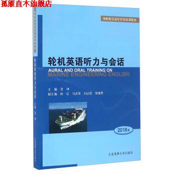 【正版书】 轮机英语听力与会话 党坤 编 大连海事大学出版社