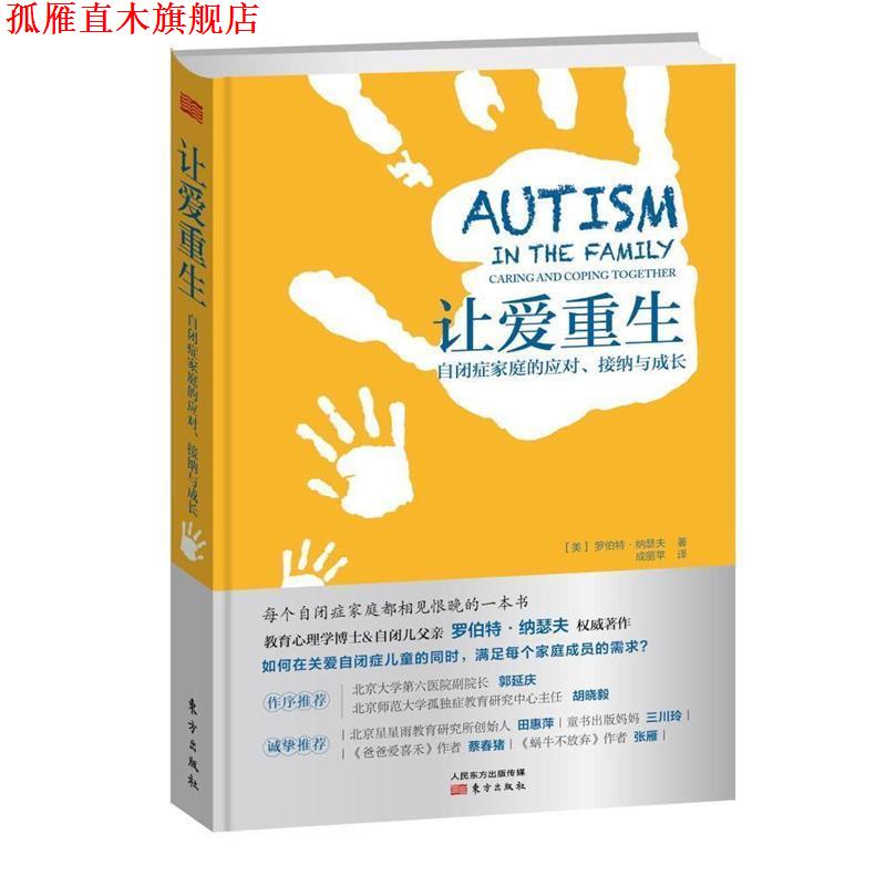 【正版书】 让爱重生—自闭症家庭的应对·与接纳与成长 （美）罗伯特.纳瑟夫 东方出版社